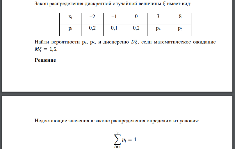 Закон распределения дискретной случайной величины имеет вид: Найти вероятности и дисперсию если математическое ожидание