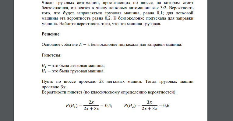 Число грузовых автомашин, проезжающих по шоссе, на котором стоит бензоколонка, относится к числу легковых автомашин