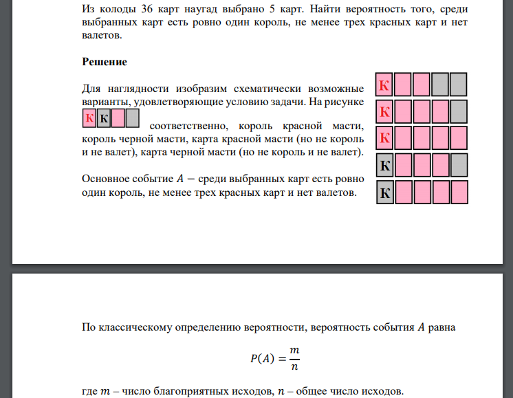 Из колоды 36 карт наугад выбрано 5 карт. Найти вероятность того, среди выбранных карт есть ровно