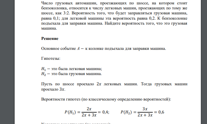 Число грузовых автомашин, проезжающих по шоссе, на котором стоит бензоколонка, относится к числу легковых машин, проезжающих