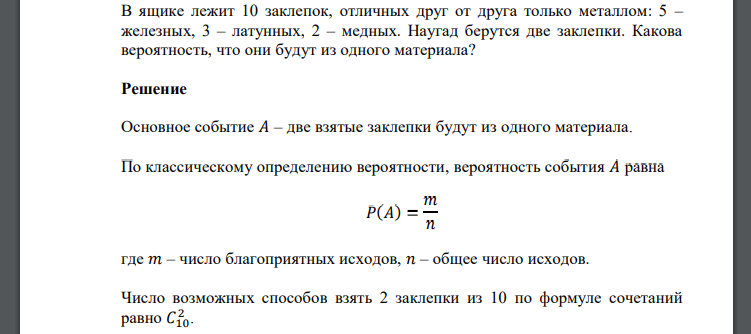 В ящике лежит 10 заклепок, отличных друг от друга только металлом: 5 – железных, 3 – латунных