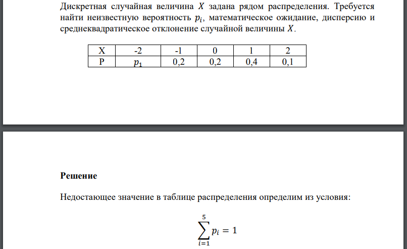 Дискретная случайная величина задана рядом распределения. Требуется найти неизвестную вероятность математическое ожидание, дисперсию и среднеквадратическое