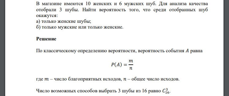 В магазине имеются 10 женских и 6 мужских шуб. Для анализа качества отобрали 3 шубы. Найти вероятность