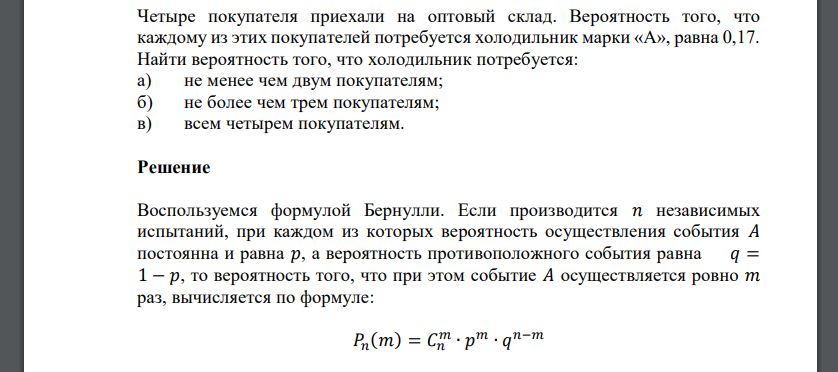 Четыре покупателя приехали на оптовый склад. Вероятность того, что каждому