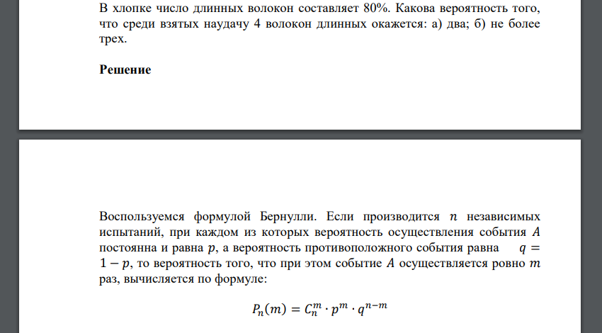 В хлопке число длинных волокон составляет 80%. Какова вероятность того, что среди