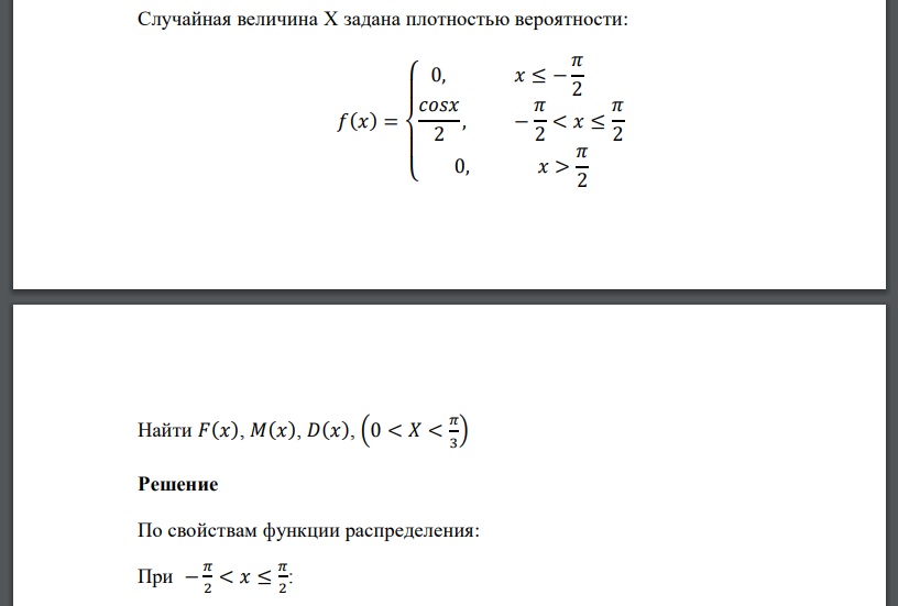 Случайная величина X задана плотностью вероятности: 𝑓(𝑥) = { 0, 𝑥 ≤ − 𝜋 2 𝑐𝑜𝑠𝑥 2 , − 𝜋 2 < 𝑥 ≤ 𝜋 2 0, 𝑥 > 𝜋 2 Найти 𝐹(𝑥), 𝑀(𝑥), 𝐷(𝑥), (0 < 𝑋 < 𝜋 3