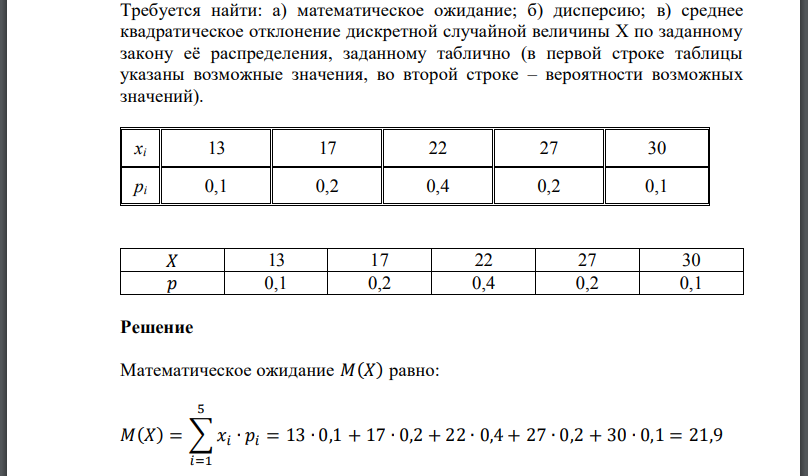 Требуется найти: а) математическое ожидание; б) дисперсию; в) среднее квадратическое отклонение дискретной случайной величины X по заданному