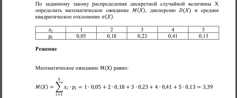 По заданному закону распределения дискретной случайной величины определить математическое ожидание дисперсию и среднее
