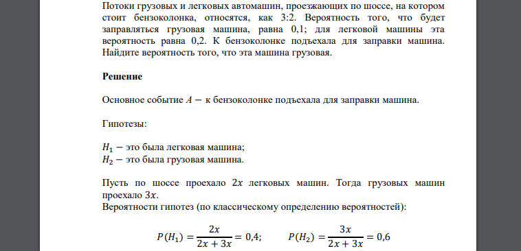 Потоки грузовых и легковых автомашин, проезжающих по шоссе, на котором стоит бензоколонка, относятся, как 3:2. Вероятность того, что