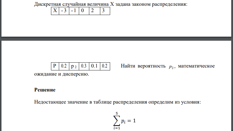 Дискретная случайная величина X задана законом распределения: Найти вероятность математическое ожидание и дисперсию.