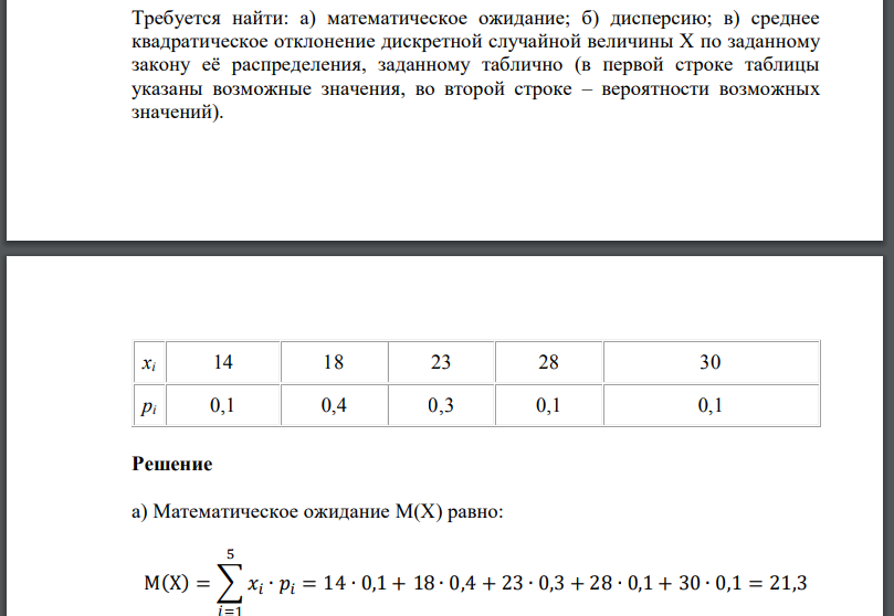 Требуется найти: а) математическое ожидание; б) дисперсию; в) среднее квадратическое отклонение дискретной случайной величины X по заданному закону её