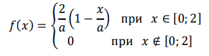Задана плотность распределения вероятностей непрерывной случайной величины 𝑋: 𝑓(𝑥) = { 2 𝑎 (1 − 𝑥 𝑎 ) при 𝑥 ∈ [0; 2] 0 при 𝑥 ∉ [0; 2] Найти: а) значение параметра 𝑎; б) функцию распределения