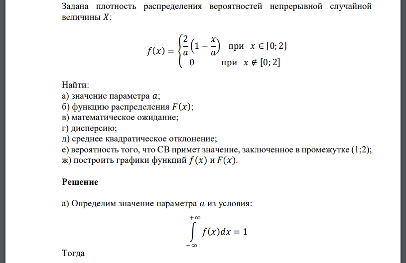 Задана плотность распределения вероятностей непрерывной случайной величины 𝑋: 𝑓(𝑥) = { 2 𝑎 (1 − 𝑥 𝑎 ) при 𝑥 ∈ [0; 2] 0 при 𝑥 ∉ [0; 2] Найти: а) значение параметра 𝑎; б) функцию распределения