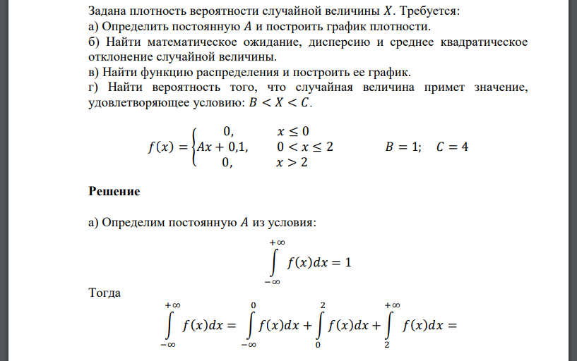 Задана плотность вероятности случайной величины 𝑋. Требуется: а) Определить постоянную 𝐴 и построить график плотности