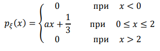 Случайная величина 𝜉 задана плотностью распределения: 𝑝𝜉 (𝑥) = { 0 при 𝑥 < 0 𝑎𝑥 + 1 3 при 0 ≤ 𝑥 ≤ 2 0 при 𝑥 > 2 Найти коэффициент 𝑎, 𝑀𝜉 , 𝐷𝜉 , 𝜎𝜉 , 𝑃{𝜉 = 1,5}, 𝑃{𝜉 > 𝑀𝜉 }