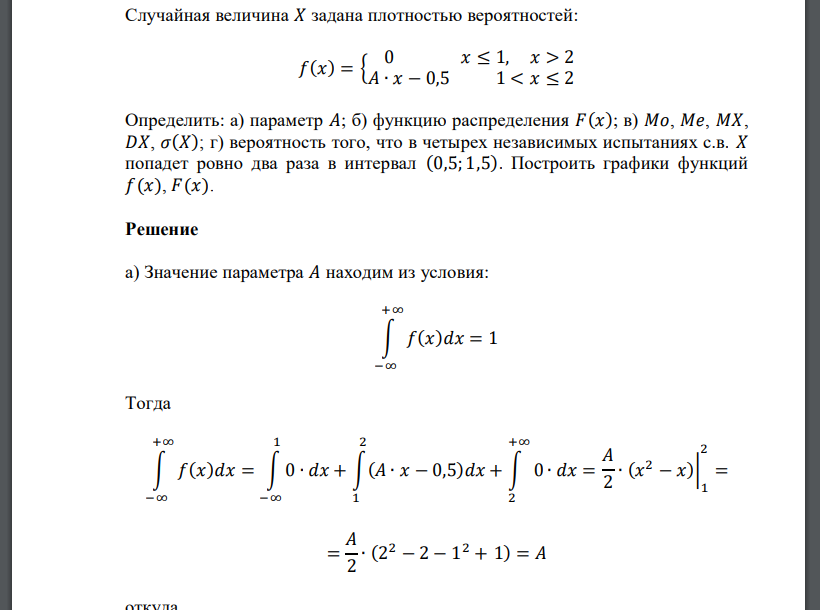 Случайная величина 𝑋 задана плотностью вероятностей: 𝑓(𝑥) = { 0 𝑥 ≤ 1, 𝑥 > 2 𝐴 ∙ 𝑥 − 0,5 1 < 𝑥 ≤ 2 Определить: а) параметр