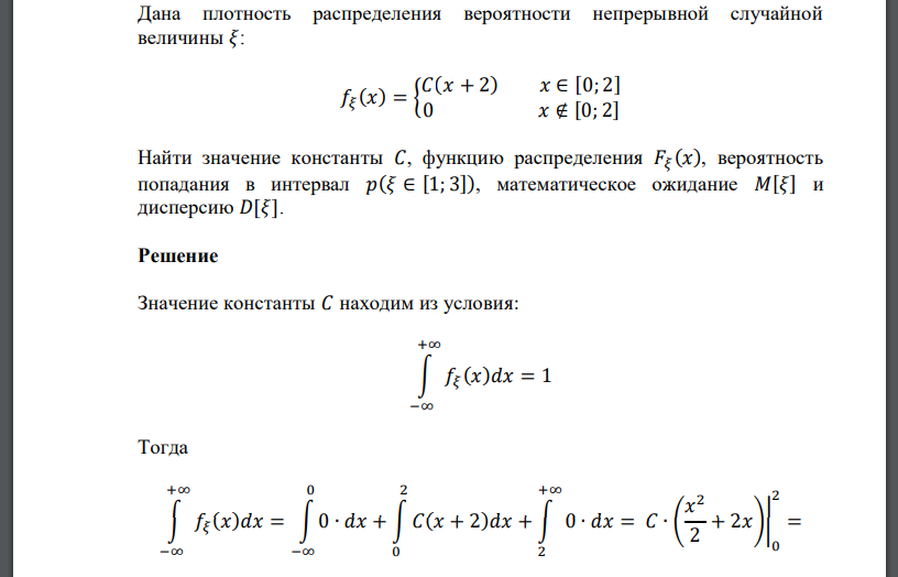 Дана плотность распределения вероятности непрерывной случайной величины 𝜉: 𝑓𝜉 (𝑥) = { 𝐶(𝑥 + 2) 𝑥 ∈ [0; 2] 0 𝑥 ∉ [0; 2] Найти значение константы 𝐶, функцию распределения