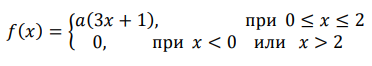 Плотность вероятности непрерывной случайной величины 𝑋 задана следующим образом: 𝑓(𝑥) = { 𝑎(3𝑥 + 1), при 0 ≤ 𝑥 ≤ 2 0, при 𝑥 < 0 или 𝑥 > 2 Найти постоянную