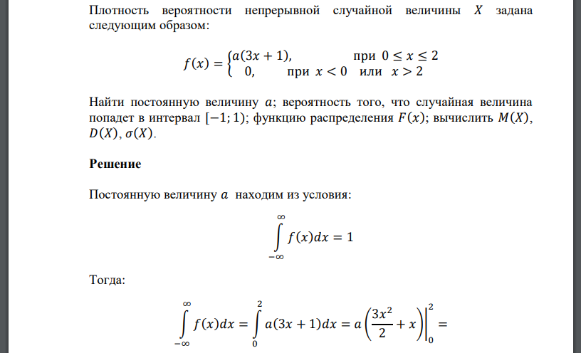 Плотность вероятности непрерывной случайной величины 𝑋 задана следующим образом: 𝑓(𝑥) = { 𝑎(3𝑥 + 1), при 0 ≤ 𝑥 ≤ 2 0, при 𝑥 < 0 или 𝑥 > 2 Найти постоянную