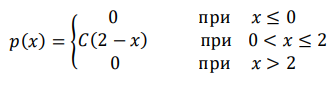 Плотность вероятности случайной величины X задана выражением: 𝑝(𝑥) = { 0 при 𝑥 ≤ 0 𝐶(2 − 𝑥) при 0 < 𝑥 ≤ 2 0 при 𝑥 > 2 . Найти: а) постоянный параметр 𝐶, б) Функцию распределения