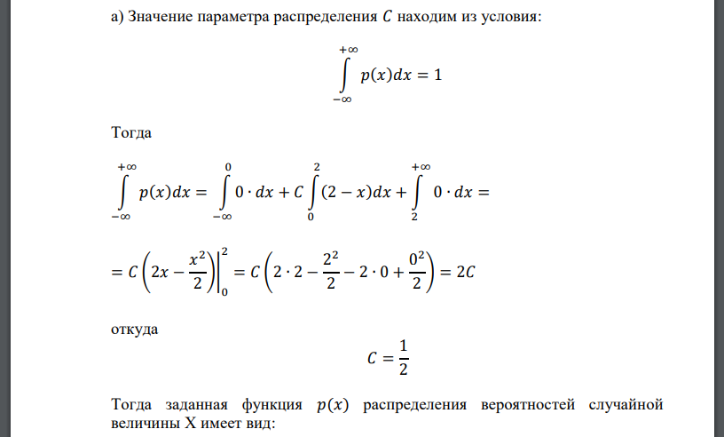 Плотность вероятности случайной величины X задана выражением: 𝑝(𝑥) = { 0 при 𝑥 ≤ 0 𝐶(2 − 𝑥) при 0 < 𝑥 ≤ 2 0 при 𝑥 > 2 . Найти: а) постоянный параметр 𝐶, б) Функцию распределения