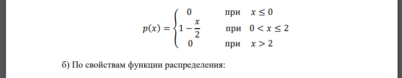 Плотность вероятности случайной величины X задана выражением: 𝑝(𝑥) = { 0 при 𝑥 ≤ 0 𝐶(2 − 𝑥) при 0 < 𝑥 ≤ 2 0 при 𝑥 > 2 . Найти: а) постоянный параметр 𝐶, б) Функцию распределения