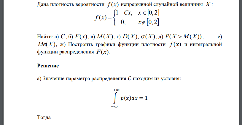 Дана плотность вероятности f (x) непрерывной случайной величины X :            0, 0,2 1 , 0,2 ( ) x Cx x f x Найти: а) С , б) F(x) , в) M(X) , г) D(X), (X) , д) P(X  M(X)) , е) Me(X)