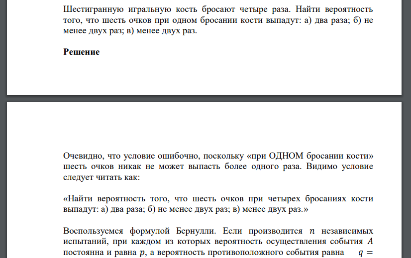 Шестигранную игральную кость бросают четыре раза. Найти вероятность того, что шесть очков