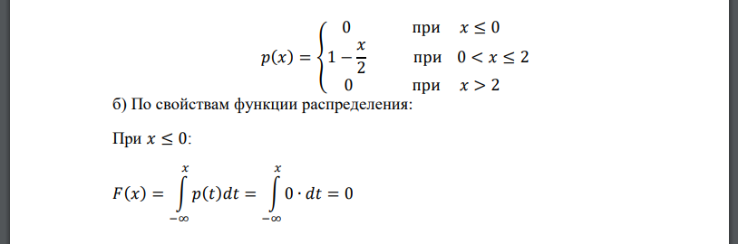 Плотность вероятности случайной величины X задана выражением: 𝑝(𝑥) = { 0 при 𝑥 ≤ 0 𝐶 (1 − 𝑥 2 ) при 0 < 𝑥 ≤ 2 0 при 𝑥 > 2 . Найти: а) постоянный параметр 𝐶, б) Функцию распределения