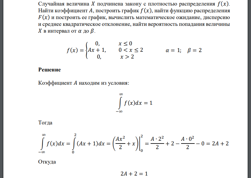 Случайная величина 𝑋 подчинена закону с плотностью распределения 𝑓(𝑥). Найти коэффициент 𝐴, построить график 𝑓(𝑥), найти функцию распределения