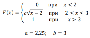 Известна функция распределения 𝐹(𝑥) непрерывной случайной величины 𝑋. Найдите коэффициент 𝑐, плотность вероятности случайной величины и вероятность ее попадания на отрезок [𝑎; 𝑏]. 𝐹(𝑥)
