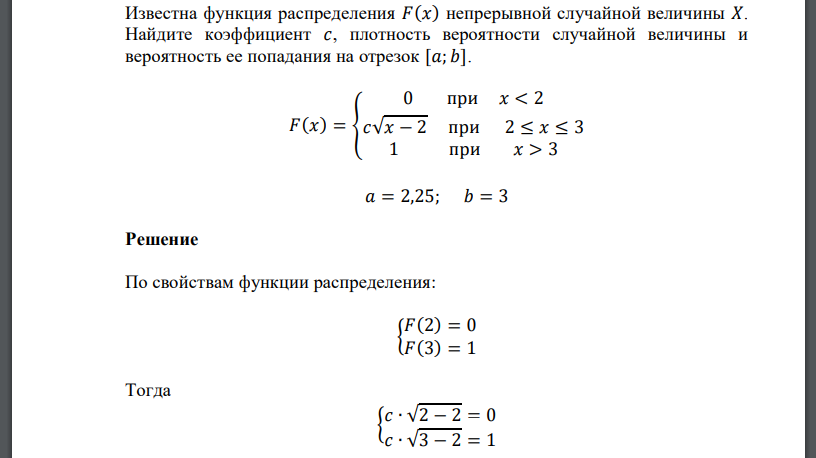 Известна функция распределения 𝐹(𝑥) непрерывной случайной величины 𝑋. Найдите коэффициент 𝑐, плотность вероятности случайной величины и вероятность ее попадания на отрезок [𝑎; 𝑏]. 𝐹(𝑥)