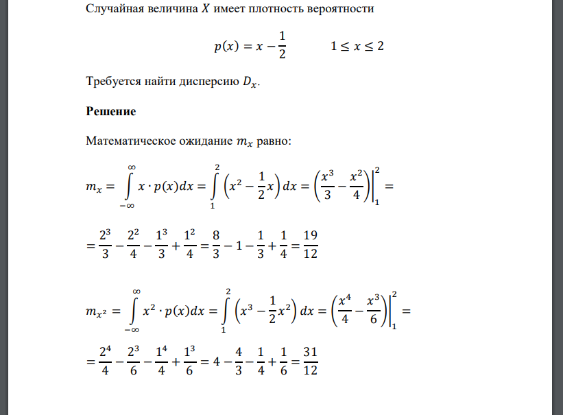 Случайная величина 𝑋 имеет плотность вероятности 𝑝(𝑥) = 𝑥 − 1 2 1 ≤ 𝑥 ≤ 2 Требуется найти дисперсию