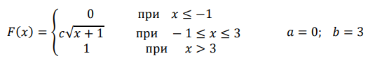 Известна функция распределения 𝐹(𝑥) непрерывной случайной величины 𝑋. Найдите коэффициент 𝑐, плотность вероятности случайной величины 𝐹(𝑥) = { 0 при 𝑥 ≤ −1 𝑐√𝑥 + 1 при − 1 ≤ 𝑥 ≤ 3 1 при 𝑥