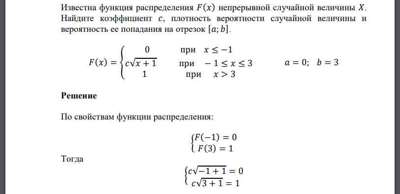 Известна функция распределения 𝐹(𝑥) непрерывной случайной величины 𝑋. Найдите коэффициент 𝑐, плотность вероятности случайной величины 𝐹(𝑥) = { 0 при 𝑥 ≤ −1 𝑐√𝑥 + 1 при − 1 ≤ 𝑥 ≤ 3 1 при 𝑥