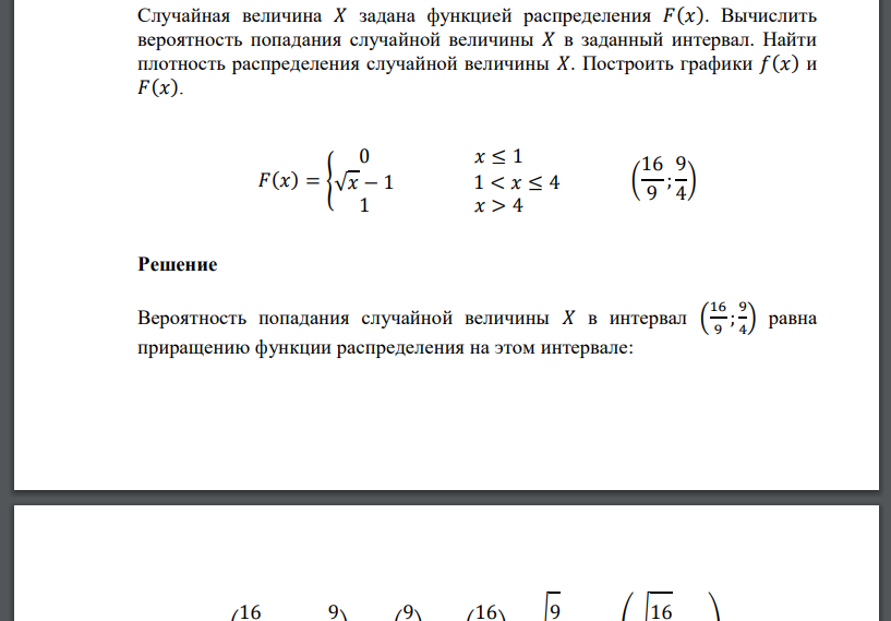 Случайная величина 𝑋 задана функцией распределения 𝐹(𝑥). Вычислить вероятность попадания случайной величины 𝑋 в заданный интервал. 𝐹(𝑥) = { 0 𝑥 ≤ 1 √𝑥 − 1 1 < 𝑥 ≤ 4 1 𝑥 > 4 ( 16 9 ; 9 4 )