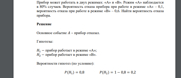 Прибор может работать в двух режимах: «А» и «В». Режим «А» наблюдается в 80% случаев. Вероятность отказа прибора при работе в режиме