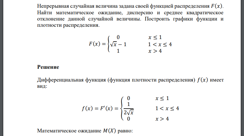 Непрерывная случайная величина задана своей функцией распределения 𝐹(𝑥). Построить графики функции и плотности распределения. 𝐹(𝑥) = { 0 𝑥 ≤ 1 √𝑥 − 1 1 < 𝑥 ≤ 4 1 𝑥 > 4