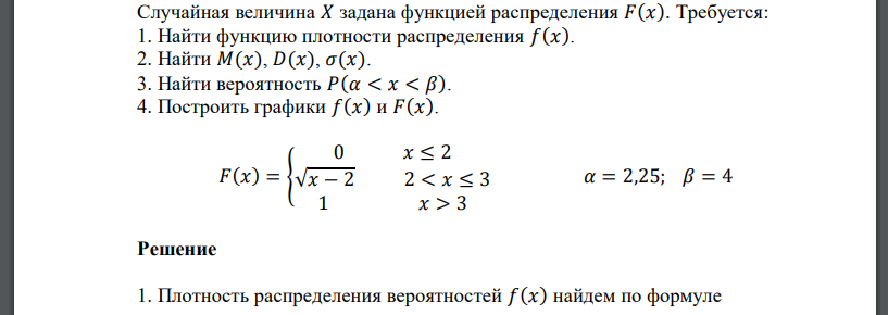 Случайная величина 𝑋 задана функцией распределения 𝐹(𝑥). Требуется: 1. Найти функцию плотности распределения 𝑓(𝑥). 2. Найти 𝑀(𝑥), 𝐷(𝑥), 𝜎(𝑥). 3. Найти