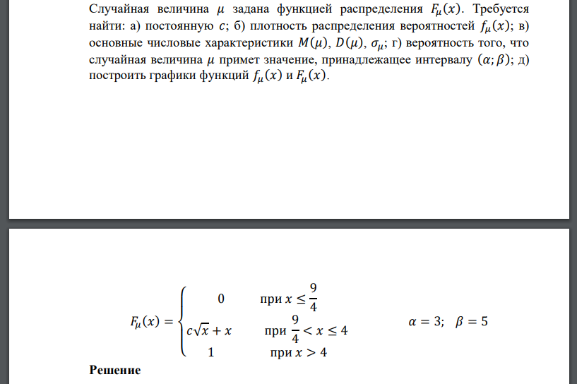 Случайная величина 𝜇 задана функцией распределения 𝐹𝜇 (𝑥). Требуется найти: а) постоянную 𝑐; б) плотность распределения вероятностей