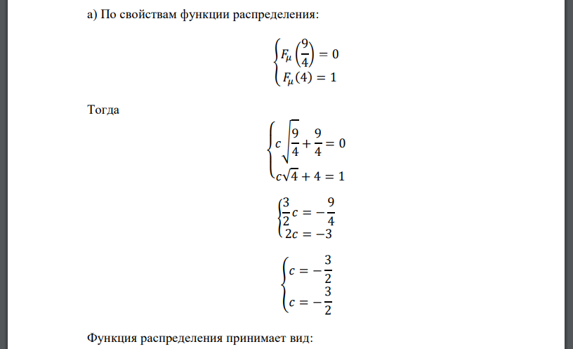 Случайная величина 𝜇 задана функцией распределения 𝐹𝜇 (𝑥). Требуется найти: а) постоянную 𝑐; б) плотность распределения вероятностей