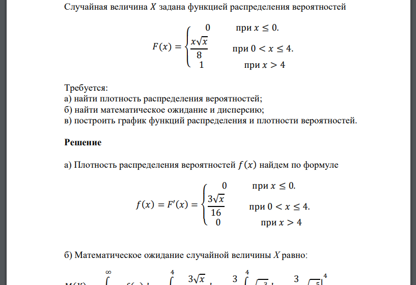 Случайная величина 𝑋 задана функцией распределения вероятностей 𝐹(𝑥) = { 0 при 𝑥 ≤ 0. 𝑥√𝑥 8 при 0 < 𝑥 ≤ 4. 1 при 𝑥 > 4 Требуется: а) найти плотность распределения вероятностей