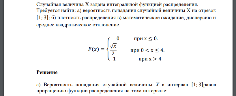 Случайная величина Х задана интегральной функцией распределения. Требуется найти: а) вероятность попадания случайной величины