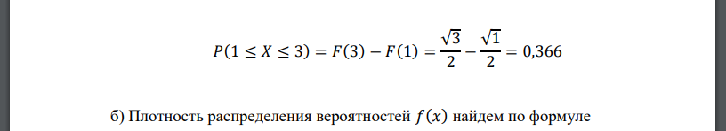 Случайная величина Х задана интегральной функцией распределения. Требуется найти: а) вероятность попадания случайной величины