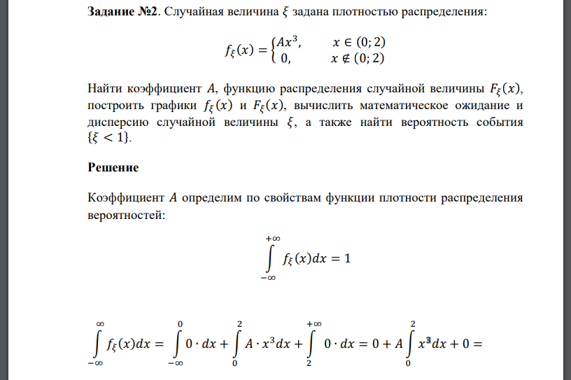 Случайная величина 𝜉 задана плотностью распределения: 𝑓𝜉 (𝑥) = { 𝐴𝑥 3 , 𝑥 ∈ (0; 2) 0, 𝑥 ∉ (0; 2) Найти коэффициент 𝐴, функцию распределения