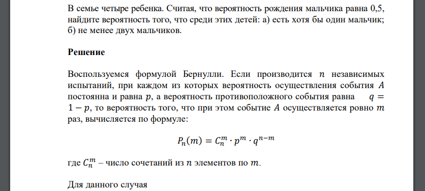 В семье четыре ребенка. Считая, что вероятность рождения мальчика равна 0,5, найдите вероятность