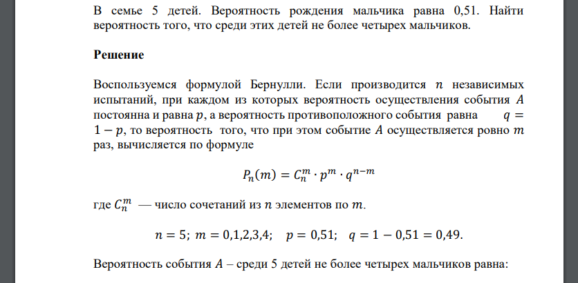 В семье 5 детей. Вероятность рождения мальчика равна 0,51. Найти вероятность