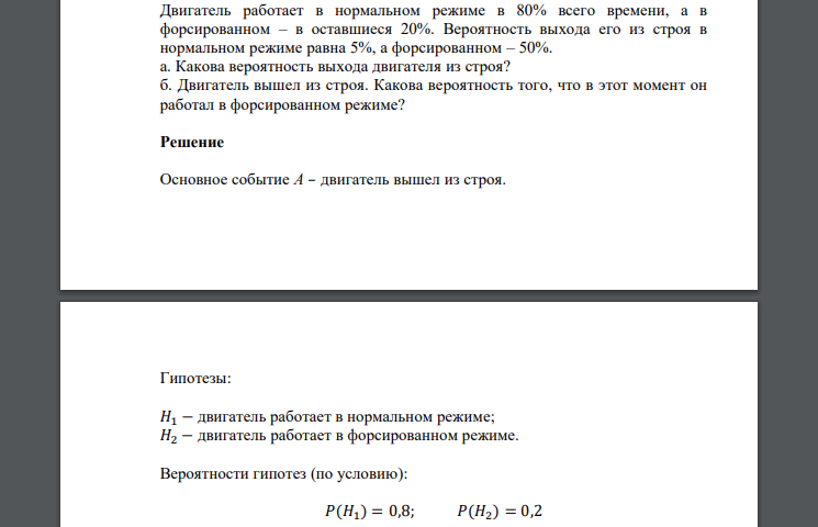 Двигатель работает в нормальном режиме в 80% всего времени, а в форсированном – в оставшиеся 20%. Вероятность выхода его из строя в