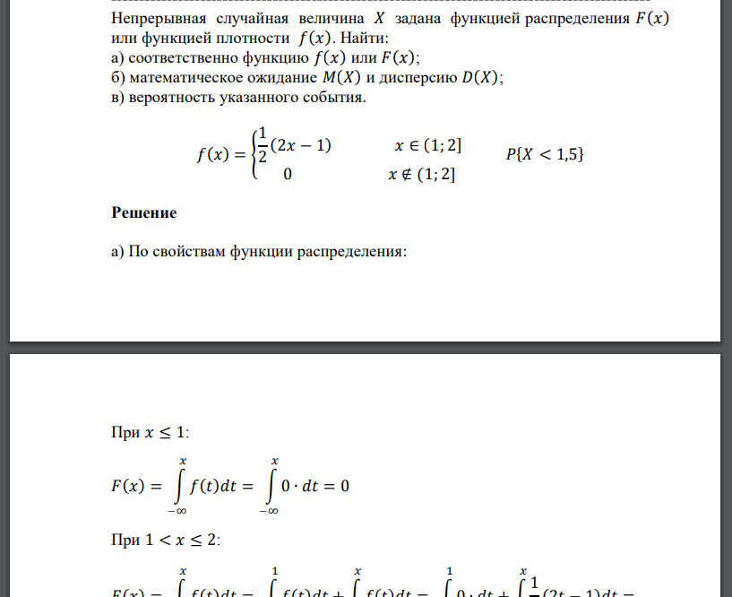 Непрерывная случайная величина 𝑋 задана функцией распределения 𝐹(𝑥) или функцией плотности 𝑓(𝑥).
