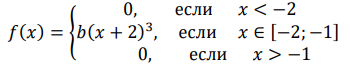 Плотность вероятности НСВ 𝑋: 𝑓(𝑥) = { 0, если 𝑥 < −2 𝑏(𝑥 + 2) 3 , если 𝑥 ∈ [−2; −1] 0, если 𝑥 > −1 Найти: 1) параметр 𝑏; 2) 𝑀(𝑋); 3) Составить функцию распределения 𝐹(𝑥). 4) Построить гра